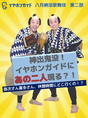 八月歌舞伎座『東海道中膝栗毛』イヤホンガイド特別放送のお知らせ