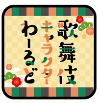 歌舞伎座「楽座」に歌舞伎キャラクターワールド新設のお知らせ