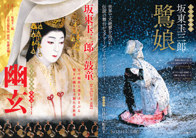 シネマ歌舞伎特別篇『幽玄』特別鑑賞券を南座で先行販売