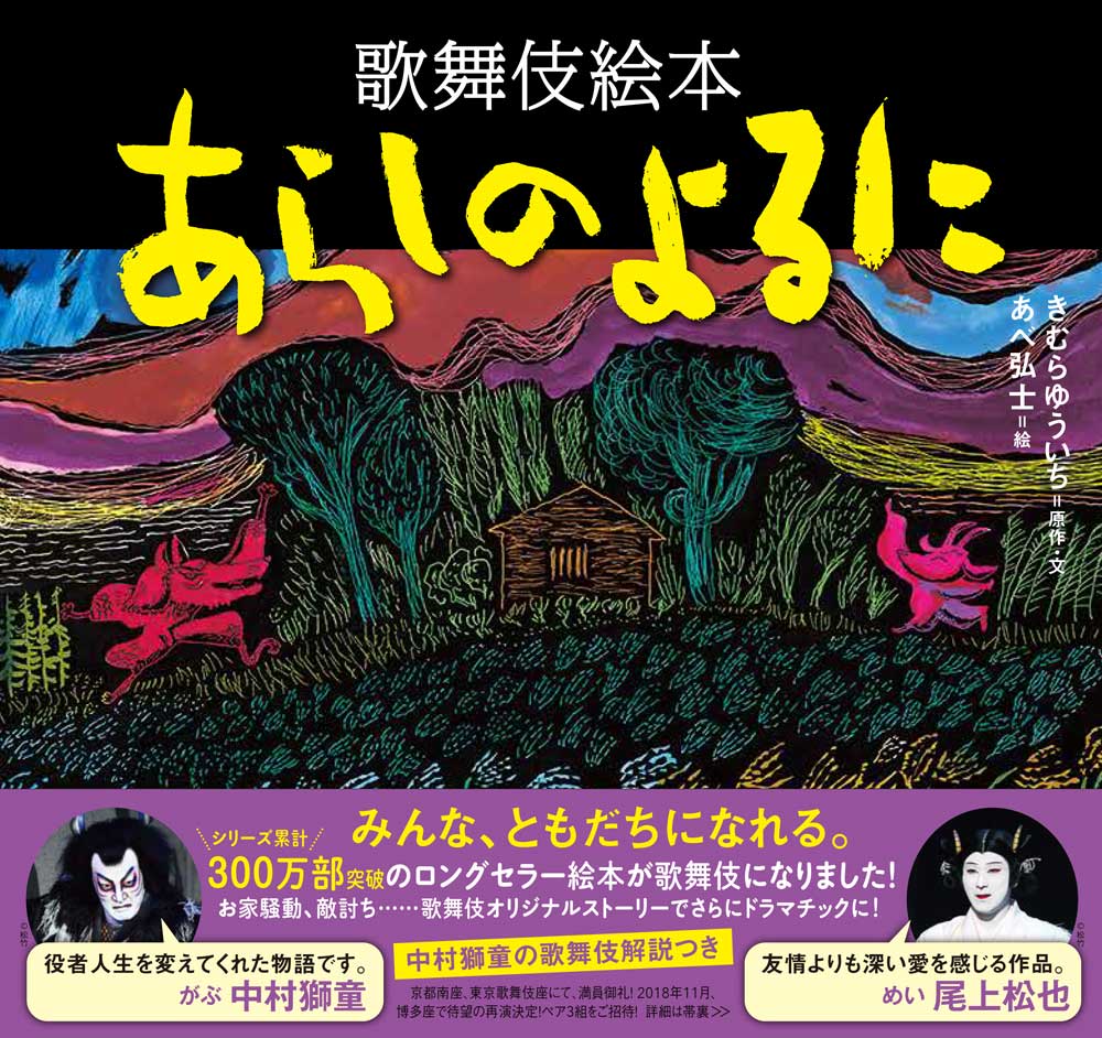 獅童が語る、博多座『あらしのよるに』