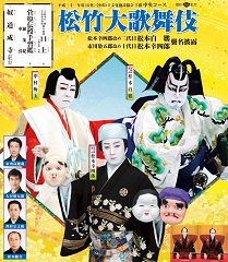 【巡業】「松竹大歌舞伎」中央コースの公演情報を掲載しました