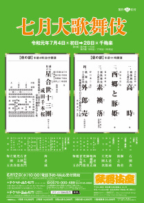 【歌舞伎座】「七月大歌舞伎」公演情報を掲載しました