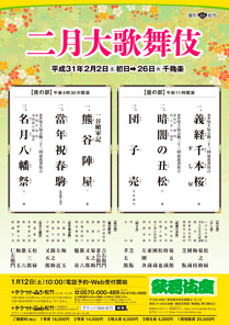 【歌舞伎座】「二月大歌舞伎」公演情報を掲載しました