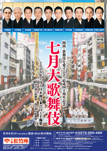 大阪松竹座「七月大歌舞伎」