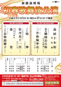 【新橋演舞場】「初春歌舞伎公演」公演情報を掲載しました