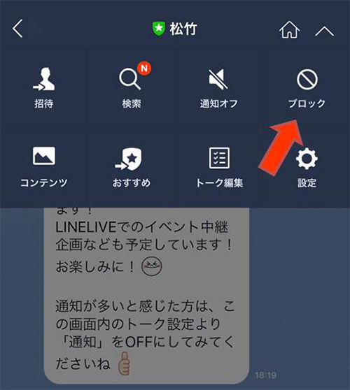 開かれた画面、右上の「ブロック」をクリック。それ以降、「LINE松竹公式アカウント」からのメッセージは届かなくなります。