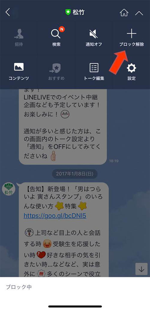②開かれた画面、右上の「ブロック解除」をクリック。再度、「LINE松竹公式アカウント」からのメッセージが届くようになります。