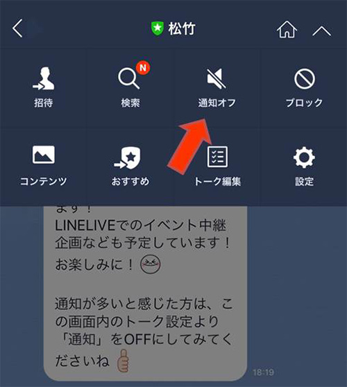 ②開かれた画面、右上の「通知オフ」をクリック。それ以降、「LINE松竹公式アカウント」からの通知は来なくなります。