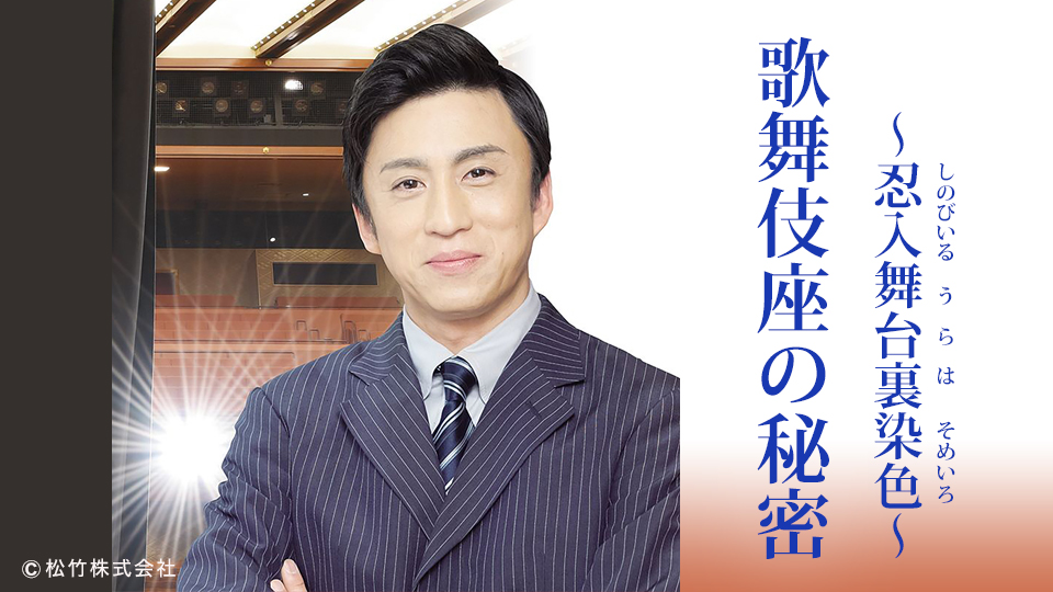 忍入舞台裏染色 歌舞伎座の秘密 松竹公式動画配信サービス 歌舞伎オンデマンド いつでも どこでも 楽しめる 忍入舞台裏染色 歌舞伎座の秘密 松竹公式動画配信サービス 歌舞伎オンデマンド いつでも どこでも 楽しめる