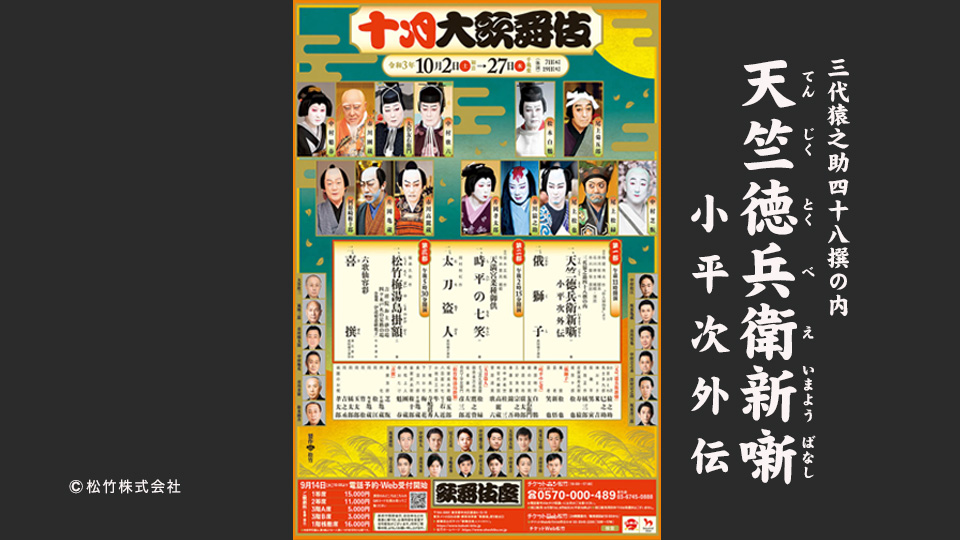 三代猿之助四十八撰の内 天竺徳兵衛新噺 小平次外伝 松竹公式動画配信サービス 歌舞伎オンデマンド いつでも どこでも 楽しめる