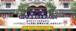 おうち歌舞伎