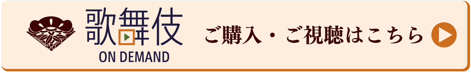 歌舞伎オンデマンドで購入