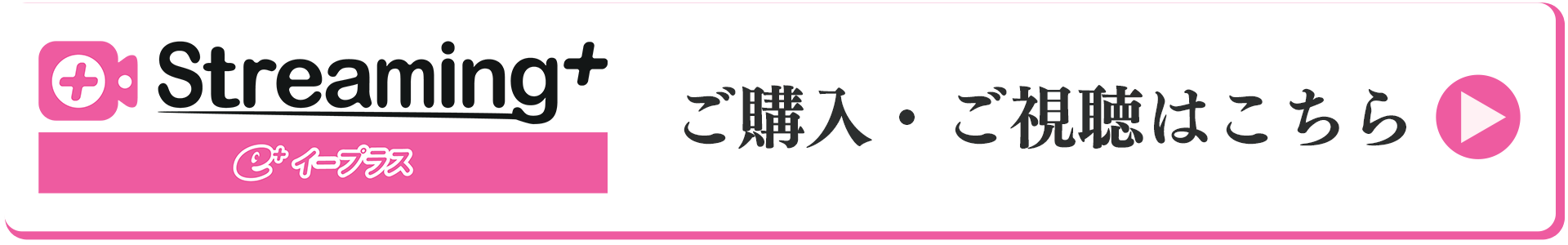 イープラスStreaming+で購入