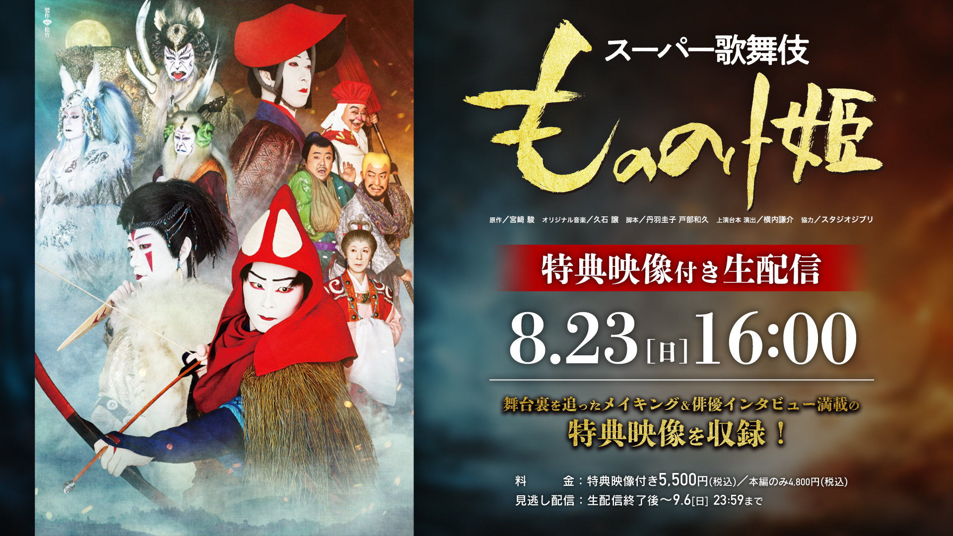 スーパー歌舞伎『もののけ姫』生配信