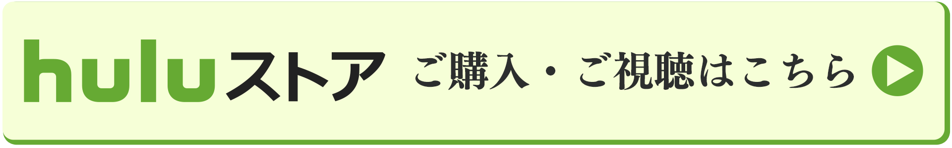 Huluで購入