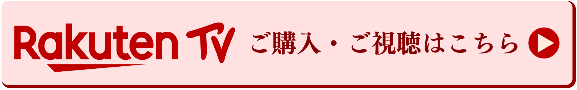 楽天TVで購入