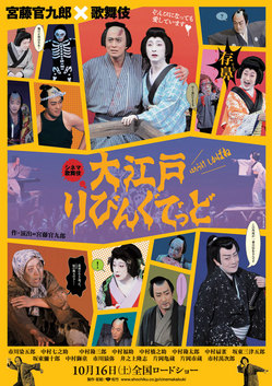 『大江戸りびんぐでっど』上映でシネマ歌舞伎コン