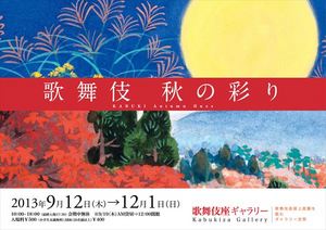 「歌舞伎 秋の彩り」