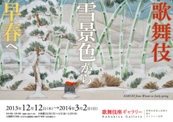 「歌舞伎 雪景色から早春へ」ご招待券プレゼント