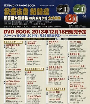 DVD-BOOK「歌舞伎座新開場 柿葺落大歌舞伎　四月五月六月 全演目集」