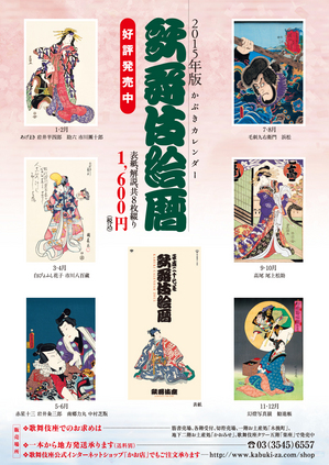 2015年版錦絵カレンダー｢歌舞伎絵暦｣発売