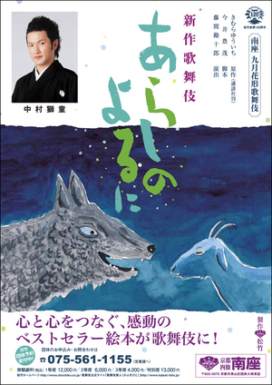 獅童が新作歌舞伎「あらしのよるに」出演