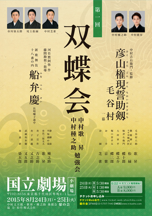 歌昇、種之助勉強会「双蝶会」のお知らせ