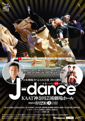 日本舞踊スペシャル公演 2015横浜「J-dance」～未来へつなぐ日本のをどり～