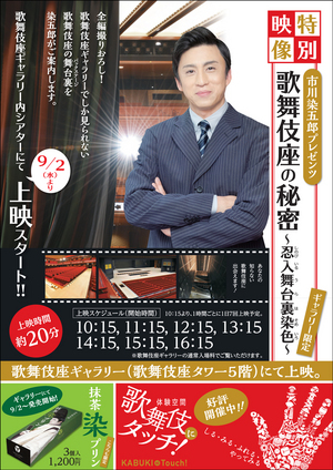 市川染五郎プレゼンツ「歌舞伎座の秘密 ～忍入舞台裏染色～（しのびいるうらはそめいろ）」