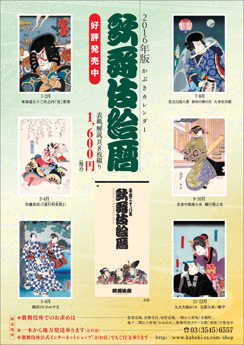 16年版錦絵カレンダー 歌舞伎絵暦 発売 歌舞伎美人
