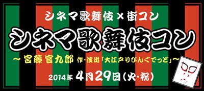 『大江戸りびんぐでっど』上映でシネマ歌舞伎コン