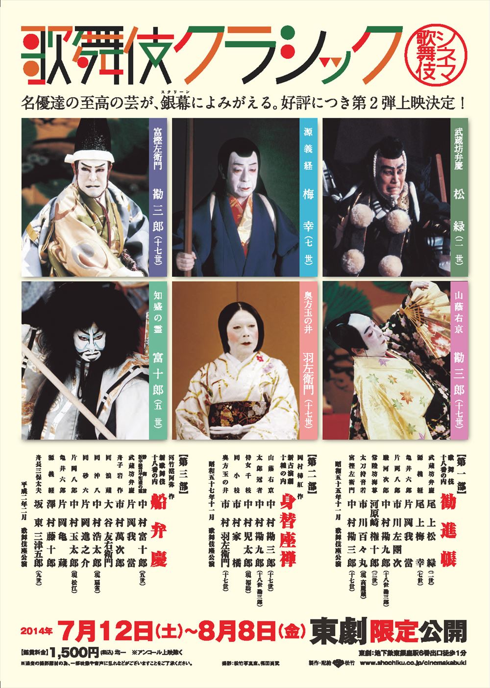 「歌舞伎クラシック」第2弾上映のお知らせ
