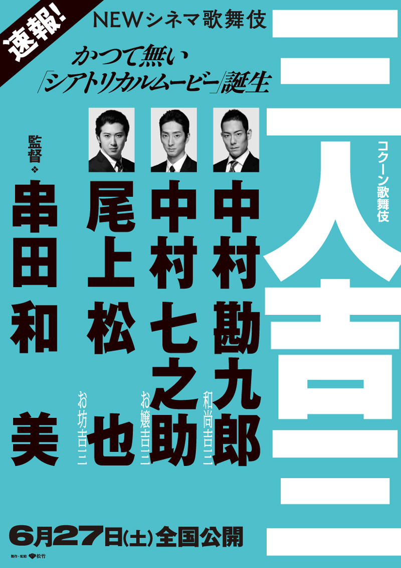 17日発売、シネマ歌舞伎『三人吉三』特別鑑賞券