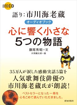 海老蔵朗読『心に響く小さな5つの物語』