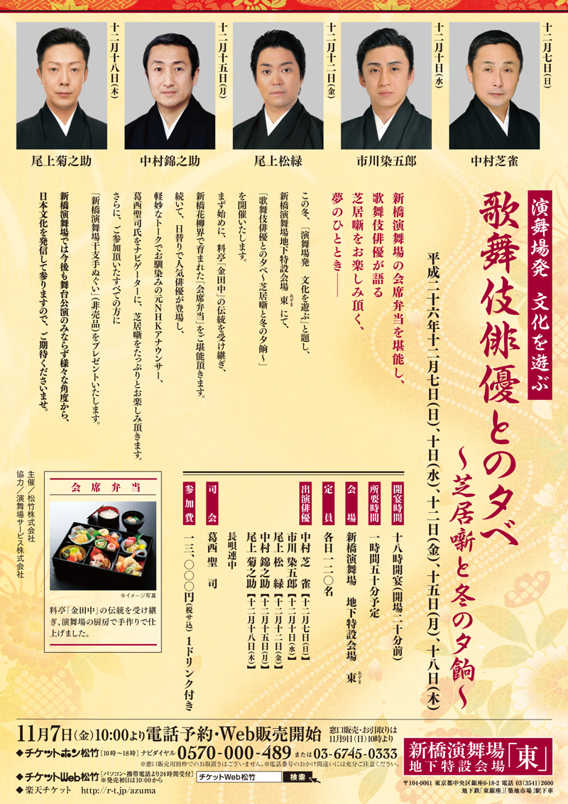 新橋演舞場 歌舞伎俳優との夕べ チケット発売 かぶきカレンダープレゼント 歌舞伎美人