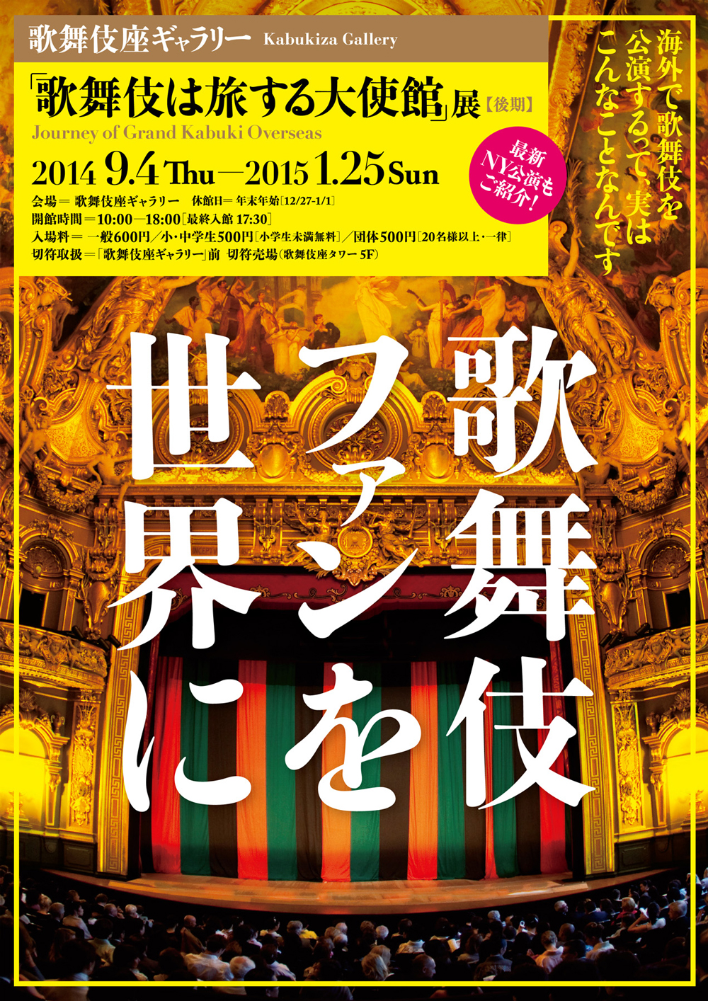 歌舞伎座ギャラリー後期展示「歌舞伎ファンを世界に」のお知らせ