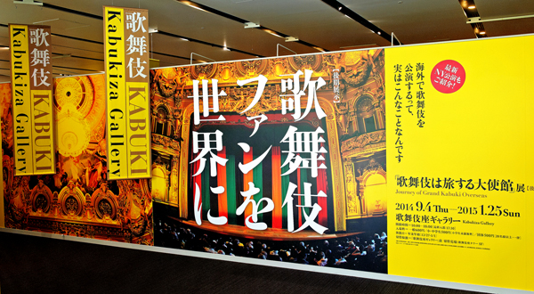 歌舞伎座ギャラリー『歌舞伎ファンを世界に』展がオープン