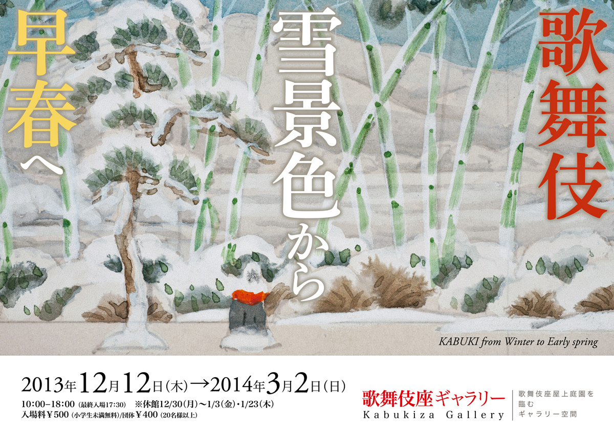 歌舞伎座ギャラリー「歌舞伎 雪景色から早春へ」