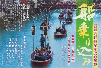 「六月博多座大歌舞伎」船乗り込み