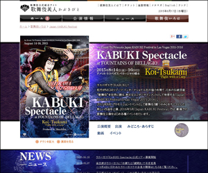 「Japan KABUKI Festival in Las Vegas 2015-2016」公式サイトオープン
