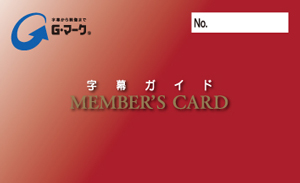 字幕ガイドメンバーズカード 字幕ガイドメンバーズカードが歌舞伎座に登場