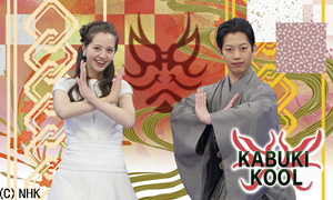 NHK WORLD「KABUKI KOOL」 「KABUKI KOOL」がケーブルテレビで視聴可能に