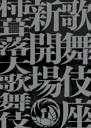 DVD-BOOK「歌舞伎座新開場 柿葺落大歌舞伎　四月五月六月 全演目集」