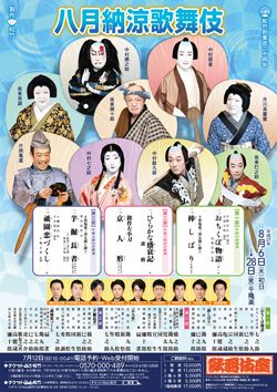 3日、歌舞伎座「八月納涼歌舞伎」告知イベントのお知らせ