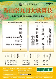 歌舞伎座「秀山祭九月大歌舞伎」