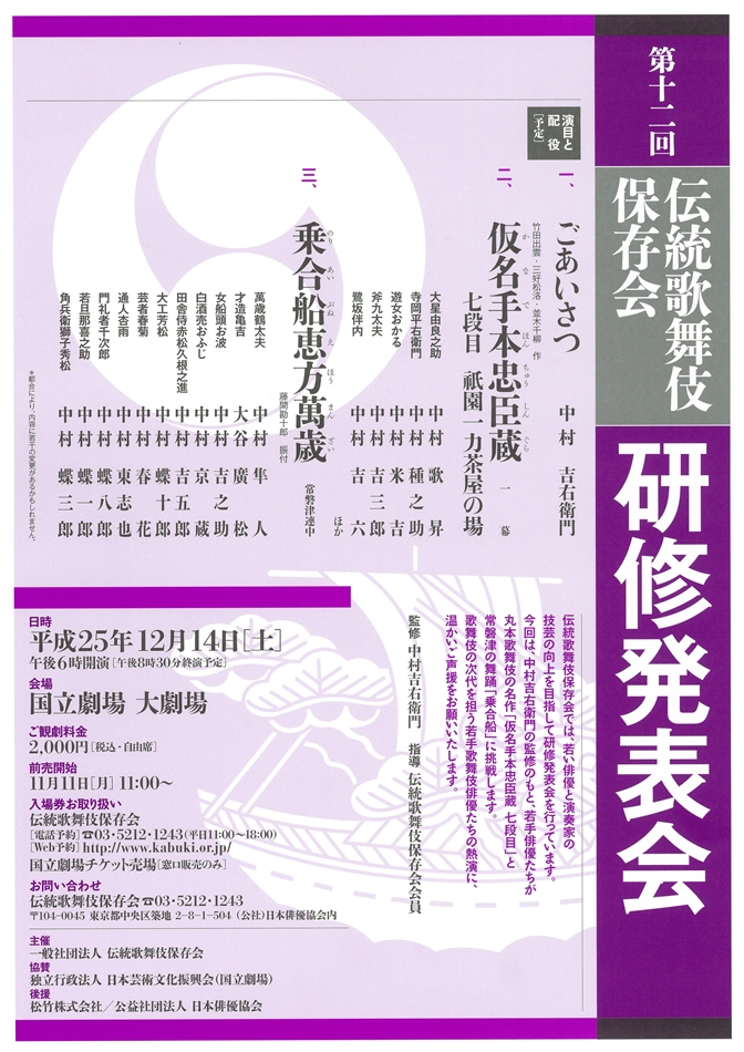 「第十二回伝統歌舞伎保存会研修発表会」