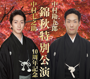 「中村勘九郎 中村七之助　錦秋特別公演 10周年記念」