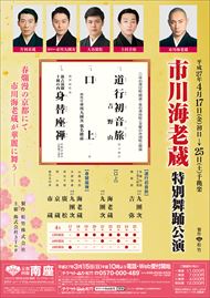 京都四條南座「市川海老蔵特別舞踊公演」