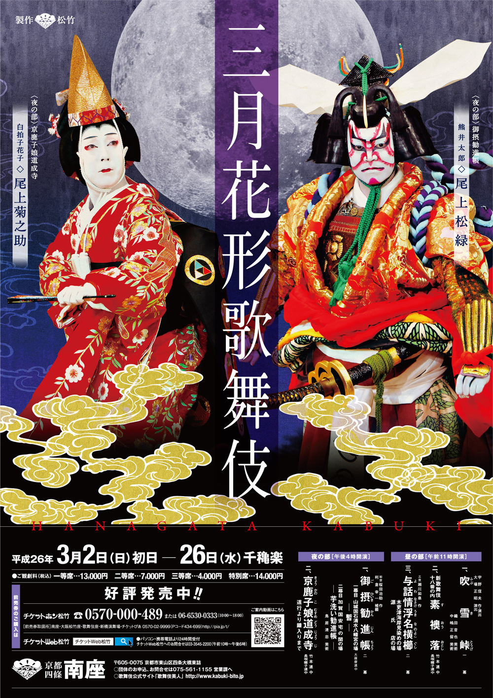 南座「三月花形歌舞伎」動画と特別ポスター公開