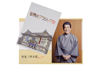 三津五郎が語る「歌舞伎クラシック」第2弾